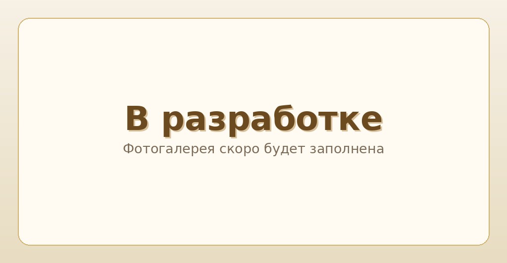 Фотогалерея в разработке