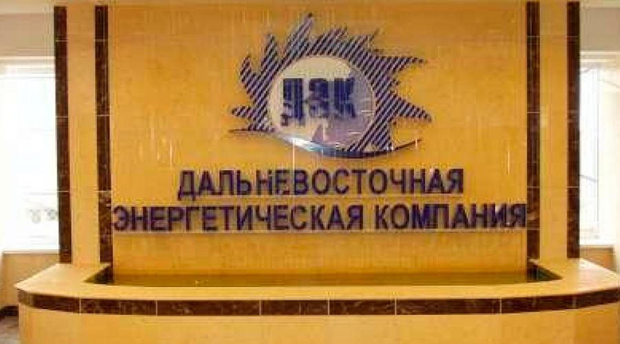 РАО ЕЭС России «Дальэнерго»