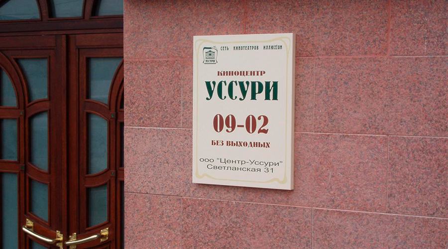 Кинотеатр «Уссури», фасад из натурального камня